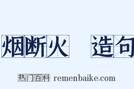 烟断火絶造句是什么意思的图片